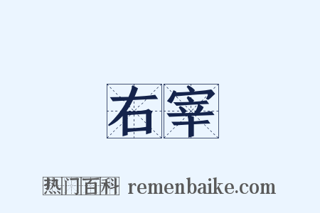 右宰是什么意思的图片